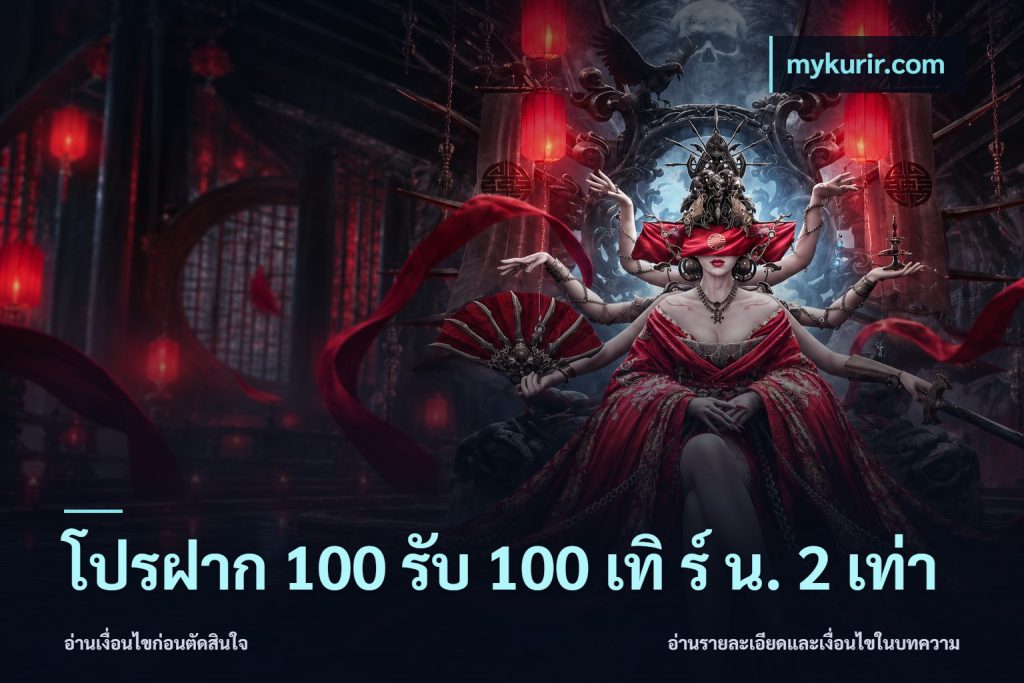 โปรฝาก 100 รับ 100 เทิ ร์ น. 2 เท่า