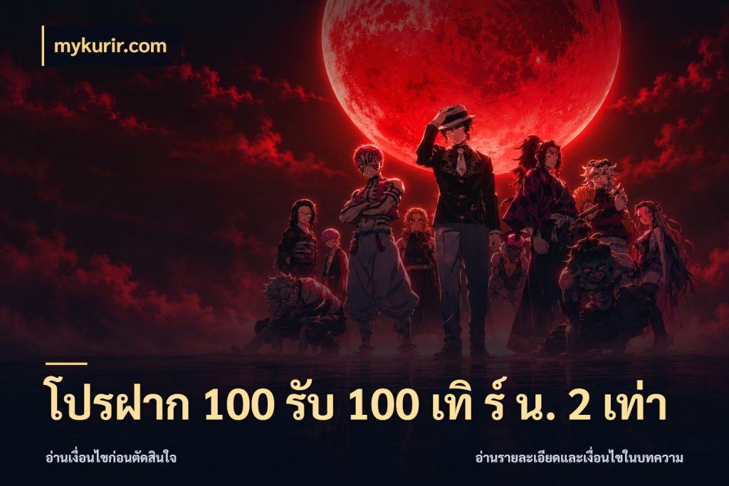 โปรฝาก 100 รับ 100 เทิ ร์ น. 2 เท่า จับประเด็นยอดรับก่อนเลือกความสนุก สไตล์ mykurir.com