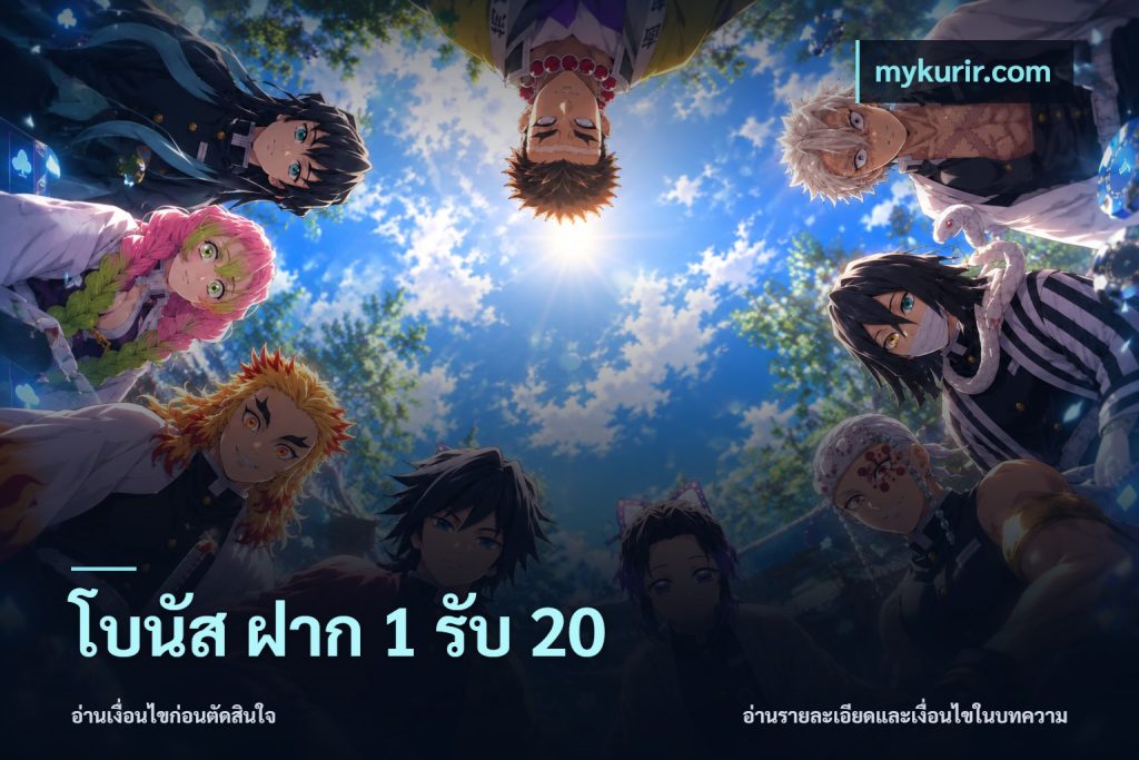โบนัส ฝาก 1 รับ 20