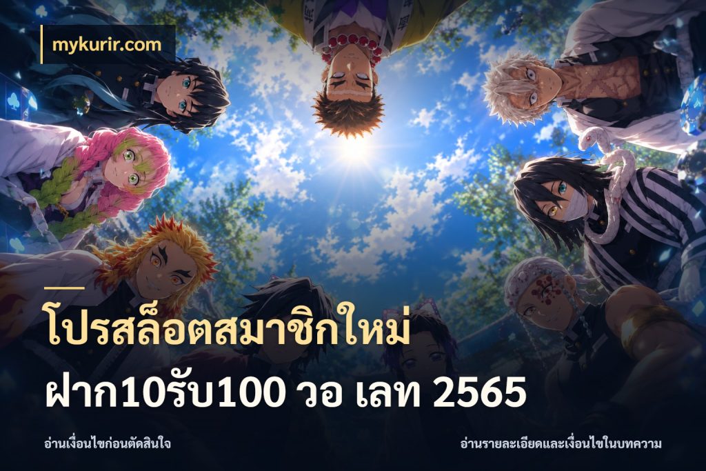 โปรสล็อตสมาชิกใหม่ ฝาก10รับ100 วอ เลท 2565 เปิดมุมโปรให้เข้ากับเกมแนวโปรด ในมุม mykurir.com