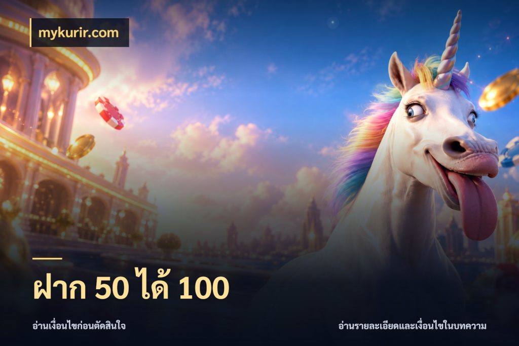 ฝาก 50 ได้ 100 รูปแบบโบนัสกับสิทธิ์ของสายเกม ในมุม mykurir.com