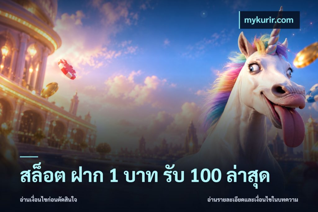สล็อต ฝาก 1 บาท รับ 100 ล่าสุด