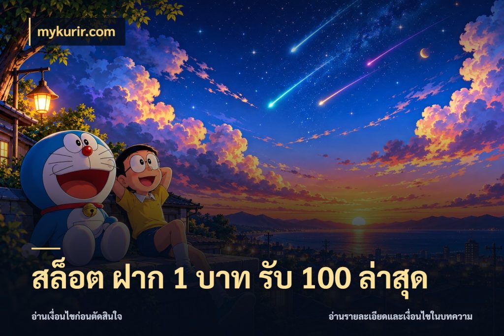 สล็อต ฝาก 1 บาท รับ 100 ล่าสุด mykurir.com สีสันของโปรฝากและยอดรับ