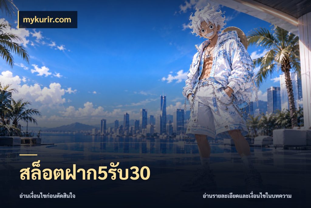สล็อตฝาก5รับ30 จับคู่โบนัสกับสไตล์เกมที่ชอบ กับ mykurir.com