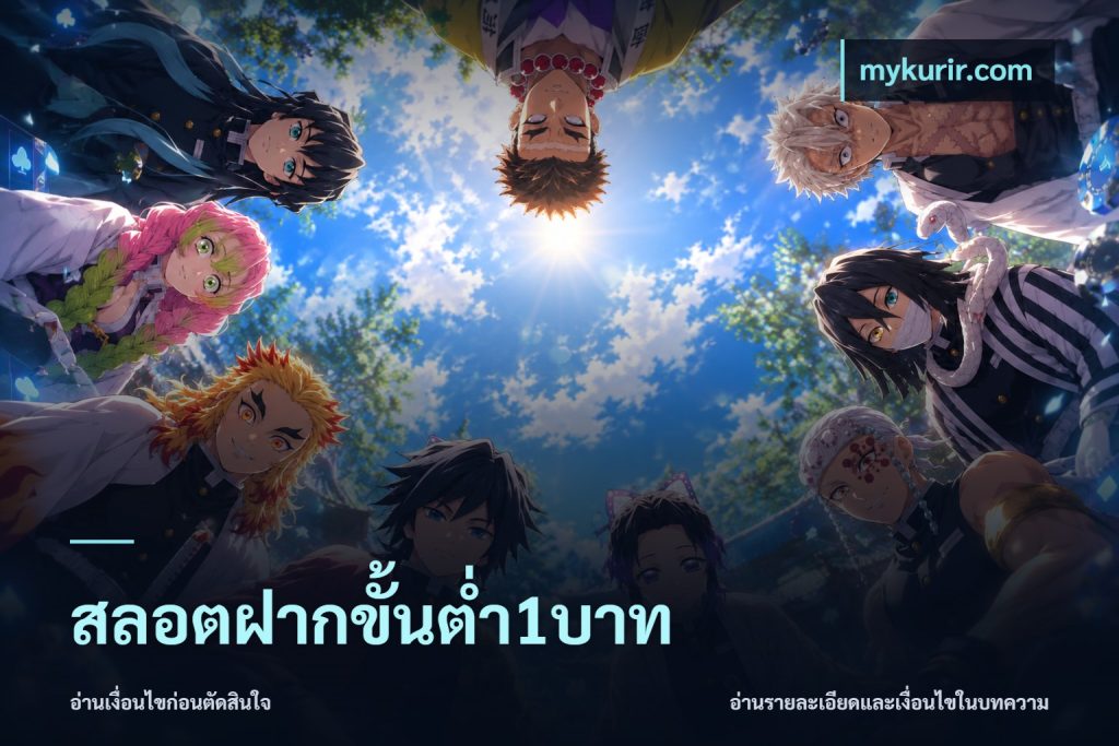 สลอตฝากขั้นต่ำ1บาท