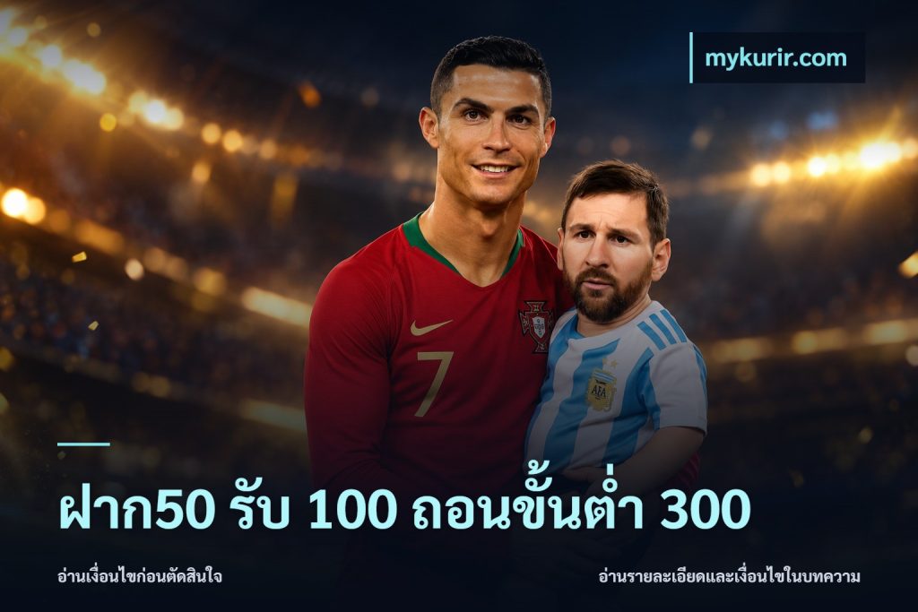 ฝาก50 รับ 100 ถอนขั้นต่ํา 300