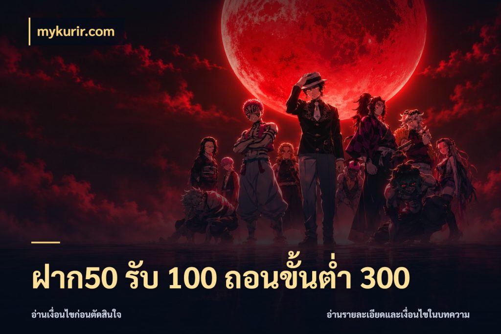ฝาก50 รับ 100 ถอนขั้นต่ํา 300 จับคู่โบนัสกับสไตล์เกมที่ชอบ ในมุม mykurir.com