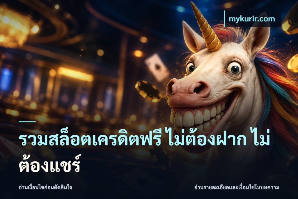 รวมสล็อตเครดิตฟรี ไม่ต้องฝาก ไม่ต้องแชร์