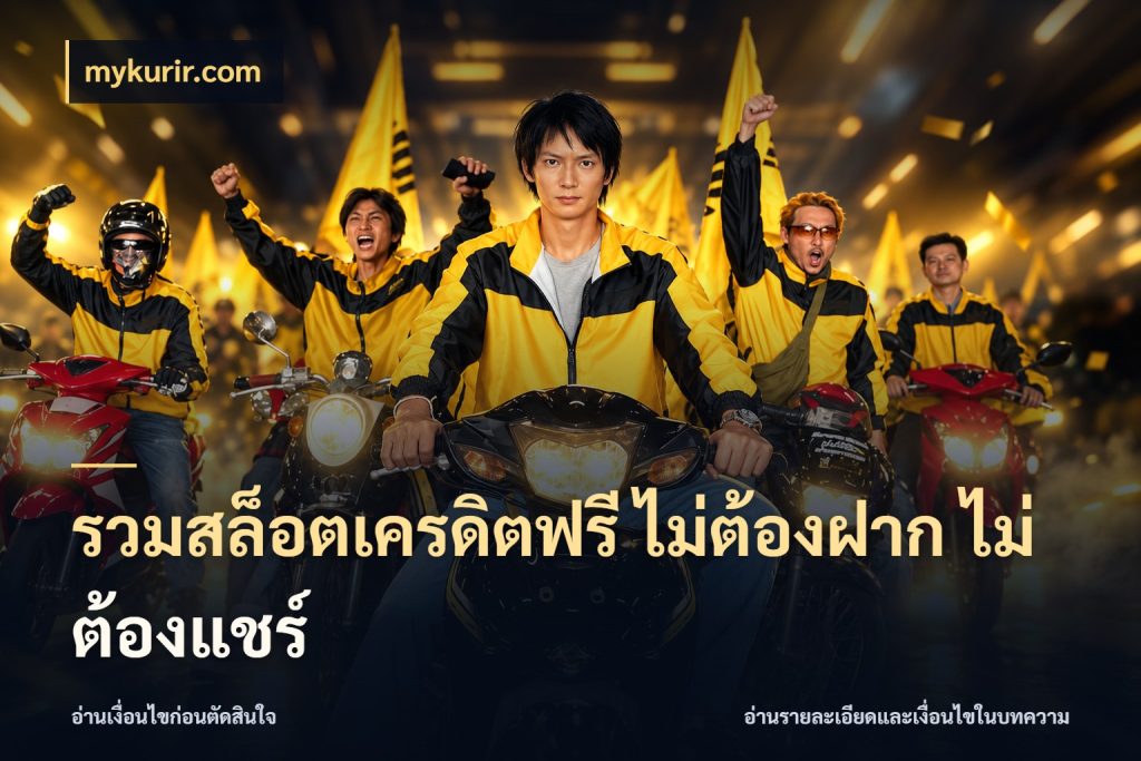 รวมสล็อตเครดิตฟรี ไม่ต้องฝาก ไม่ต้องแชร์ สายโบนัสเลือกมุมเครดิตให้ตรงสไตล์ ในมุม mykurir.com