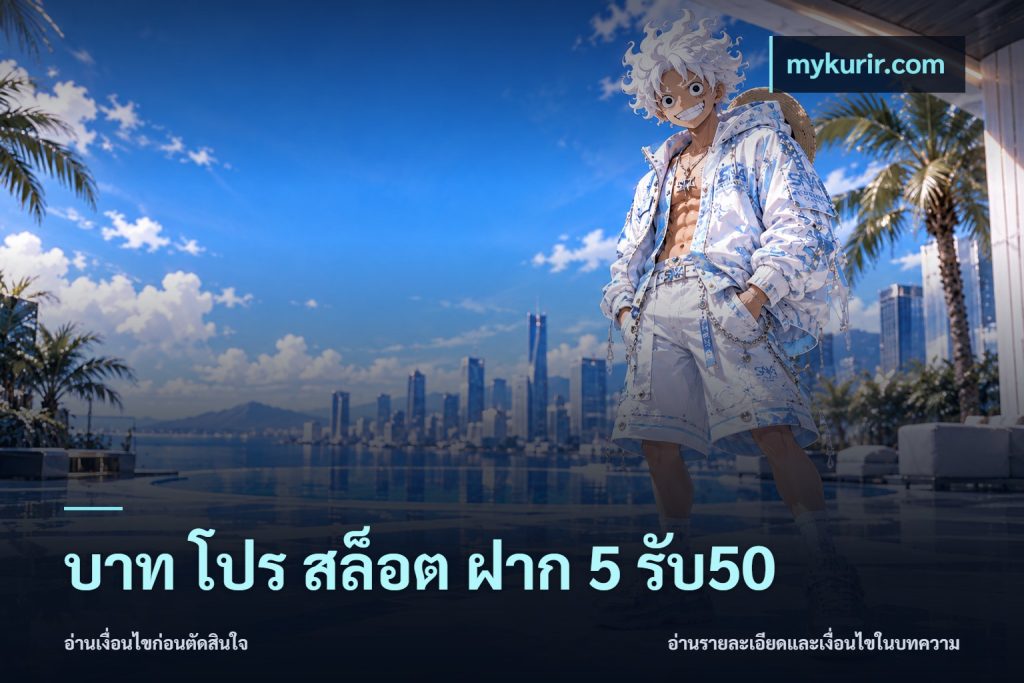 บาท โปร สล็อต ฝาก 5 รับ50