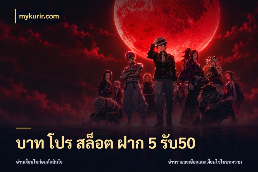 บาท โปร สล็อต ฝาก 5 รับ50 สนุกกับตัวเลือกโปรในสไตล์ของคุณ สไตล์ mykurir.com