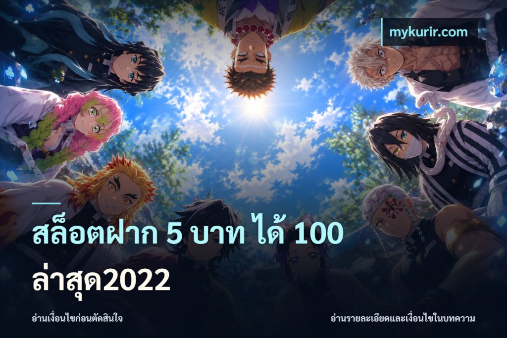 สล็อตฝาก 5 บาท ได้ 100 ล่าสุด2022