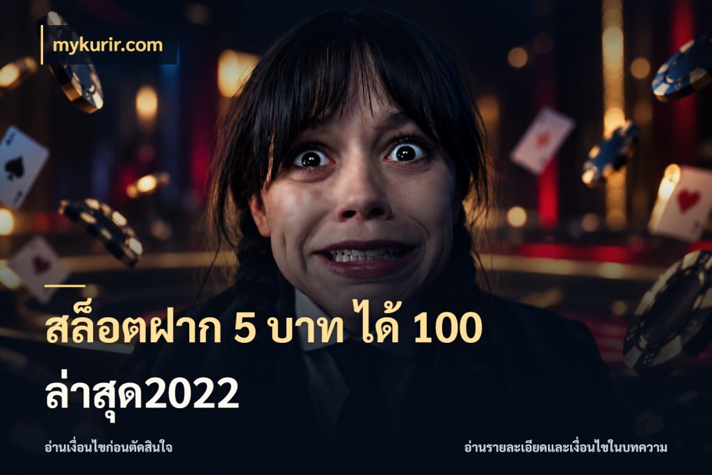 สล็อตฝาก 5 บาท ได้ 100 ล่าสุด2022 mykurir.com จุดเด่นของเครดิตที่คนชอบเกมอยากรู้