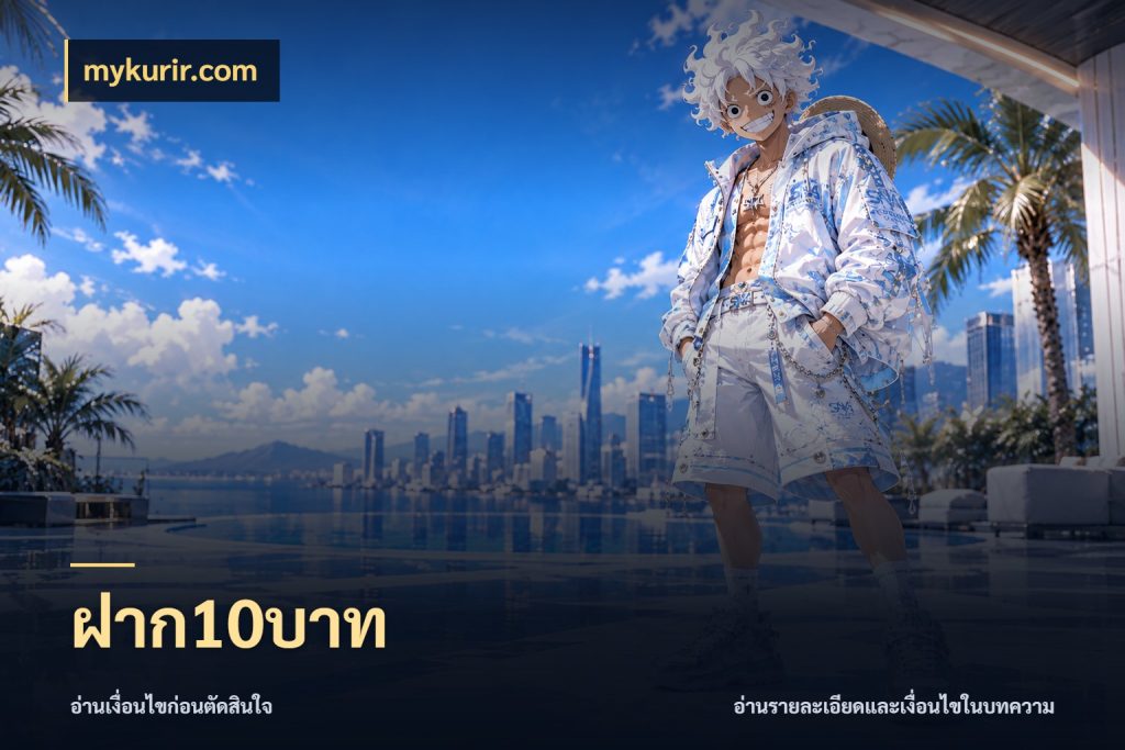 ฝาก10บาท mykurir.com เกมที่ชอบในขอบเขตเงินของตัวเอง