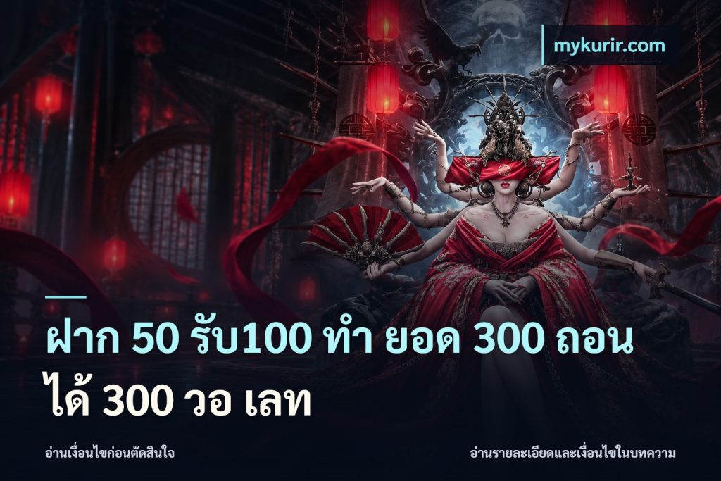 ฝาก 50 รับ100 ทํา ยอด 300 ถอนได้ 300 วอ เลท