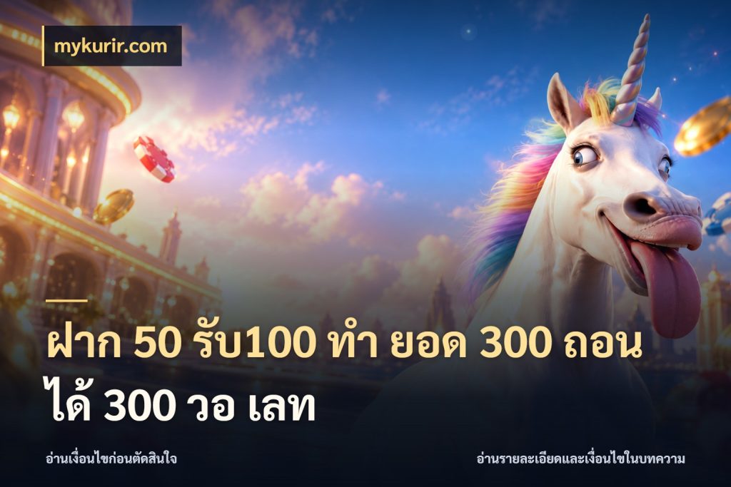ฝาก 50 รับ100 ทํา ยอด 300 ถอนได้ 300 วอ เลท mykurir.com จุดเด่นของเครดิตที่คนชอบเกมอยากรู้
