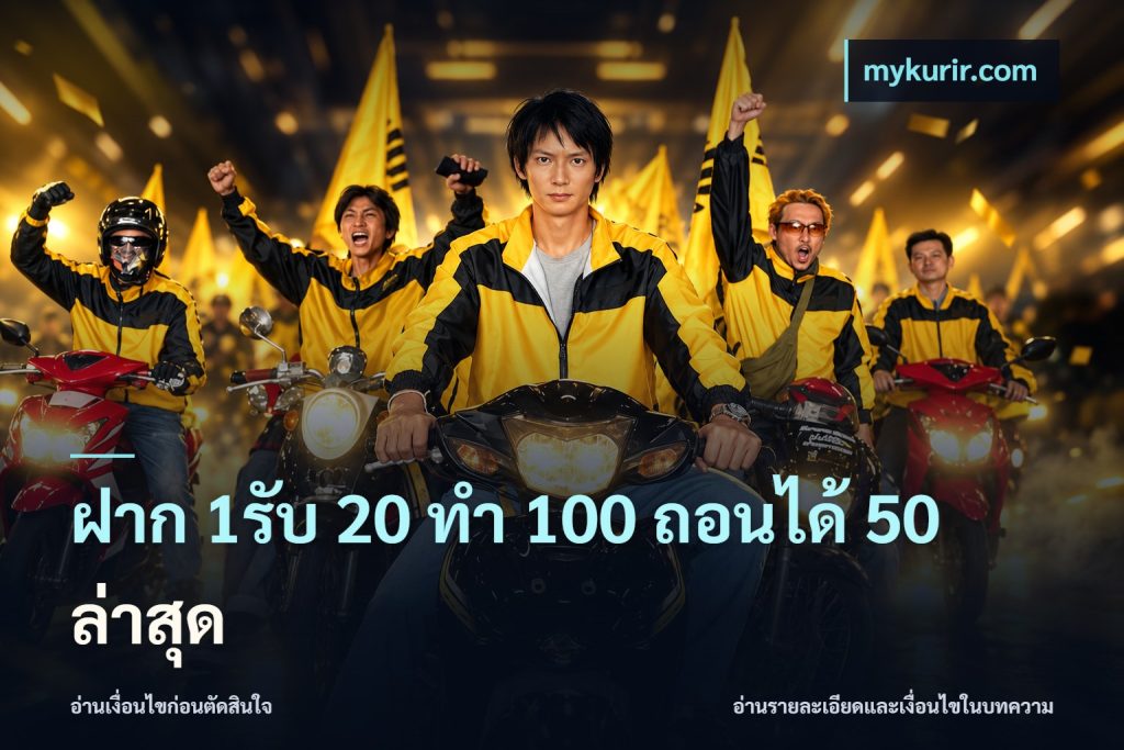 ฝาก 1รับ 20 ทำ 100 ถอนได้ 50 ล่าสุด