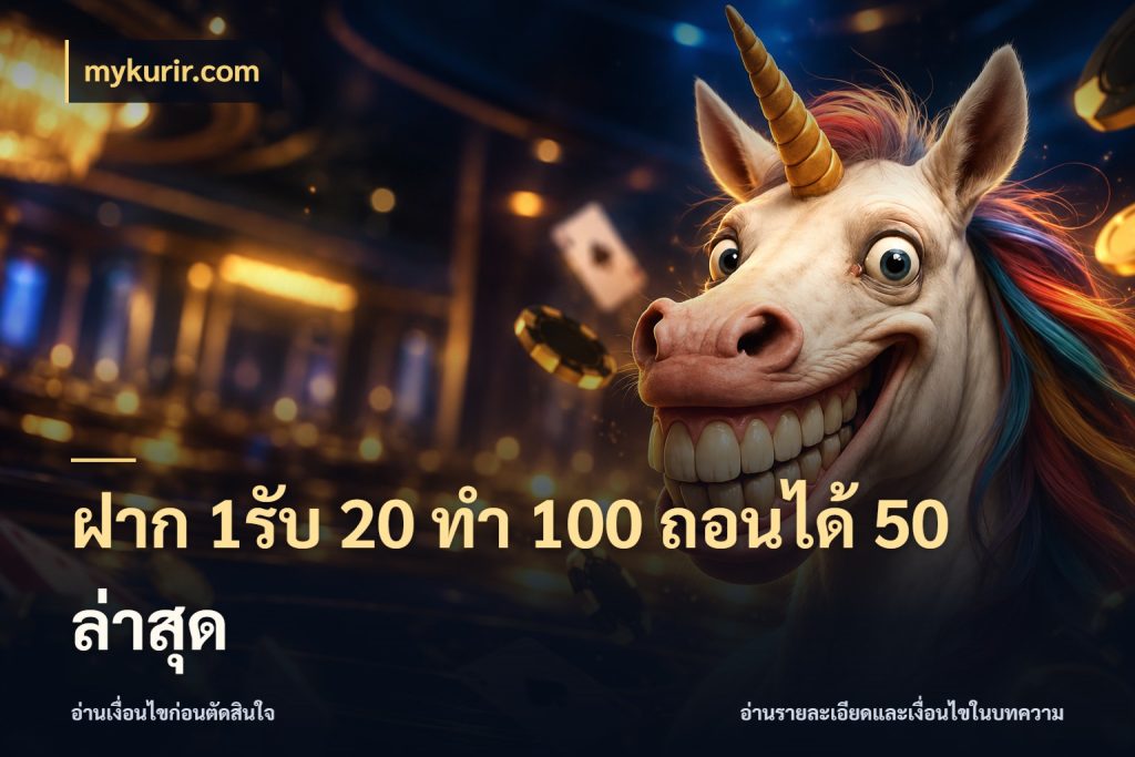 ฝาก 1รับ 20 ทำ 100 ถอนได้ 50 ล่าสุด สนุกกับตัวเลือกโปรในสไตล์ของคุณ กับ mykurir.com