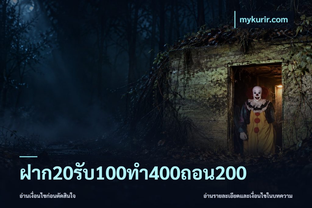 ฝาก20รับ100ทํา400ถอน200