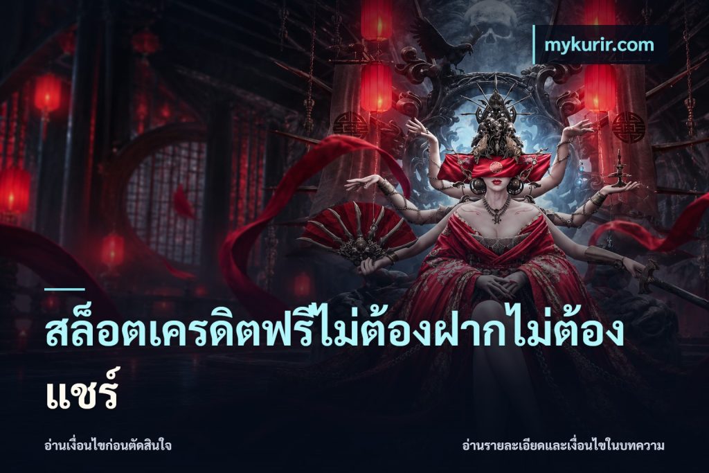สล็อตเครดิตฟรีไม่ต้องฝากไม่ต้องแชร์