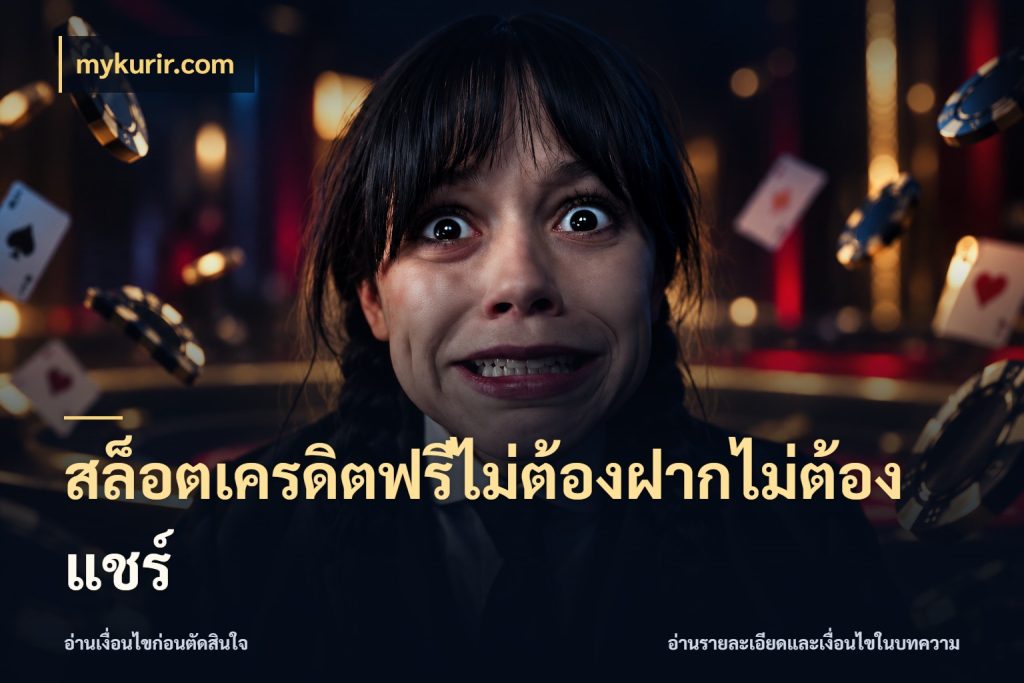 สล็อตเครดิตฟรีไม่ต้องฝากไม่ต้องแชร์ สีสันของเครดิตฟรีและเกมแนวที่ชอบ ในมุม mykurir.com