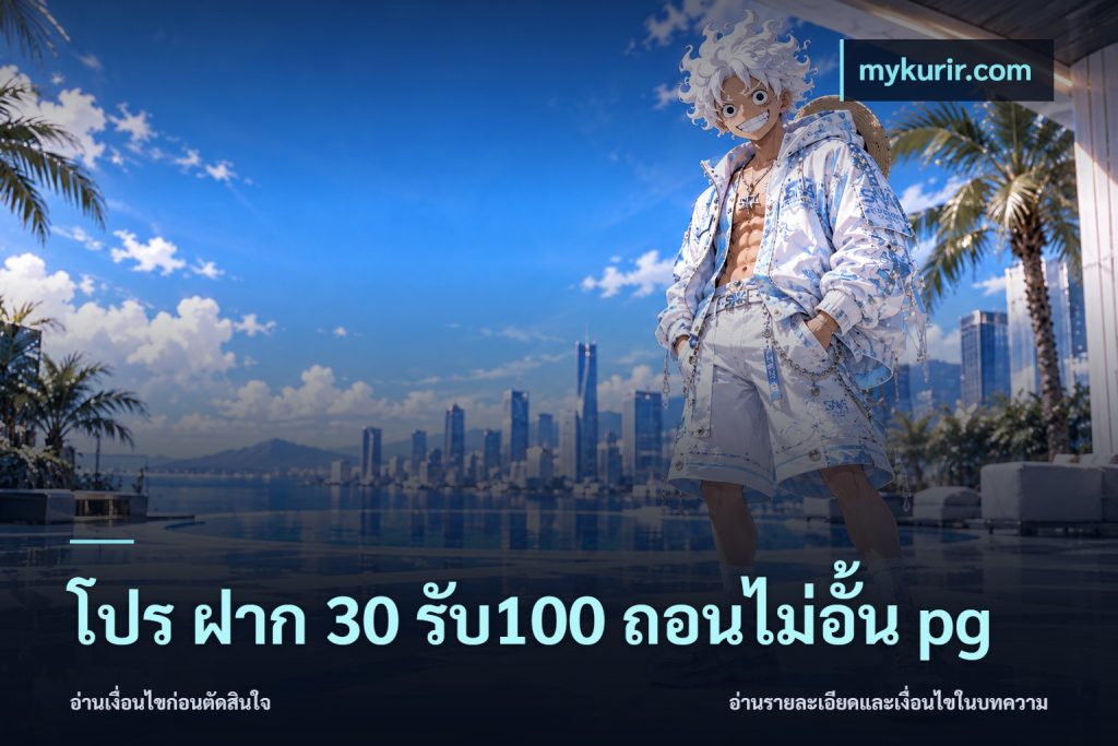 โปร ฝาก 30 รับ100 ถอนไม่อั้น pg
