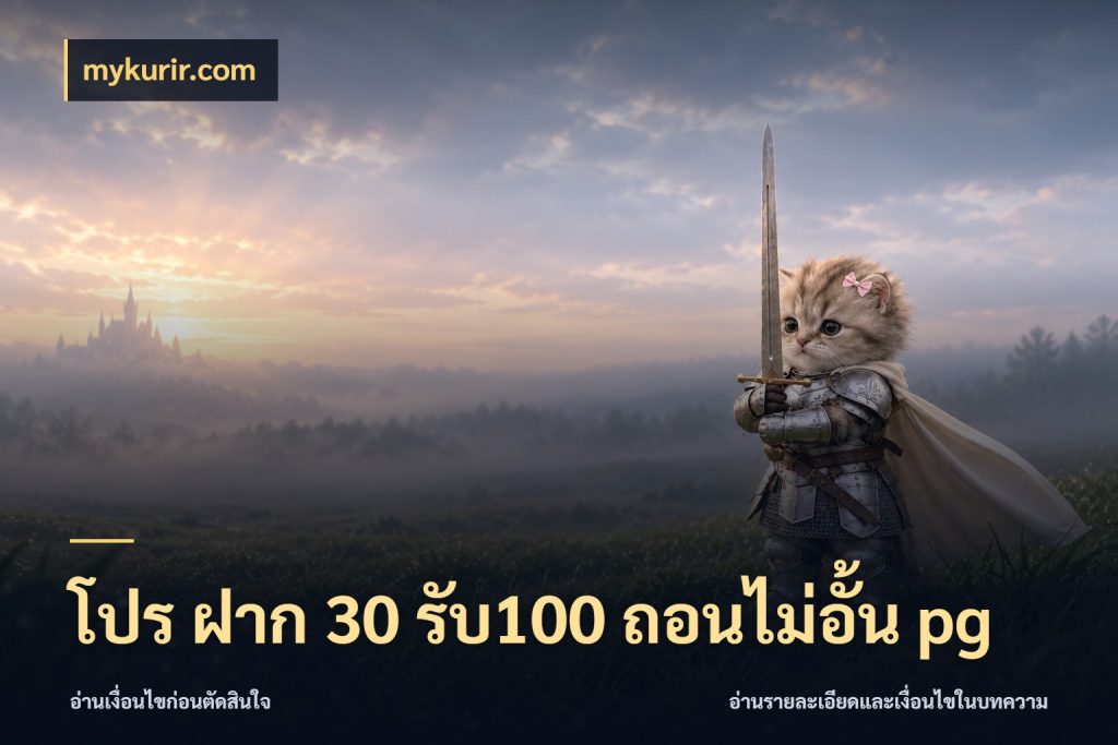 โปร ฝาก 30 รับ100 ถอนไม่อั้น pg จับประเด็นยอดรับก่อนเลือกความสนุก ในมุม mykurir.com