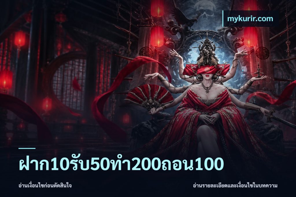ฝาก10รับ50ทํา200ถอน100