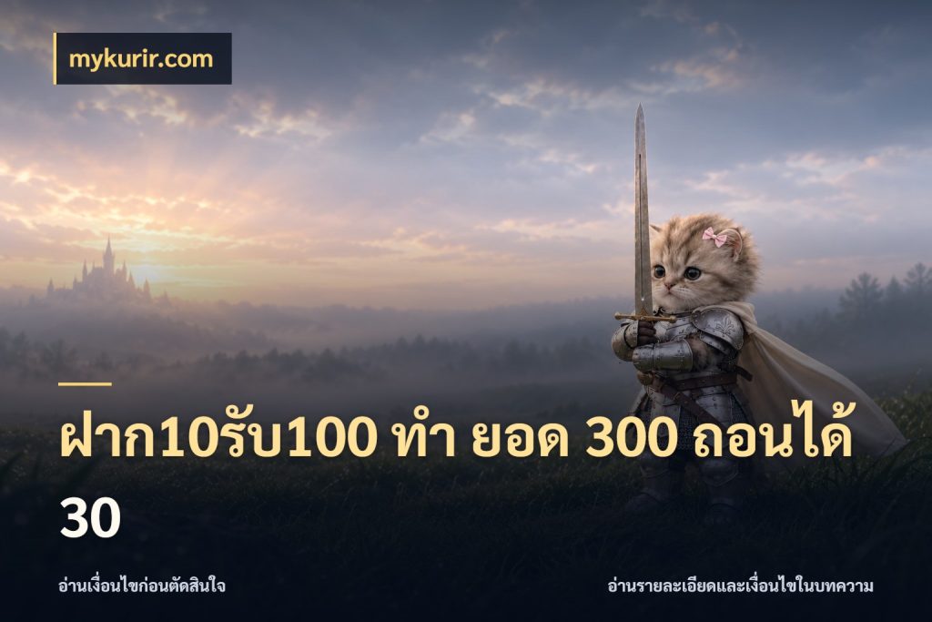 ฝาก10รับ100 ทํา ยอด 300 ถอนได้ 30 จุดเด่นของเครดิตที่คนชอบเกมอยากรู้ สไตล์ mykurir.com