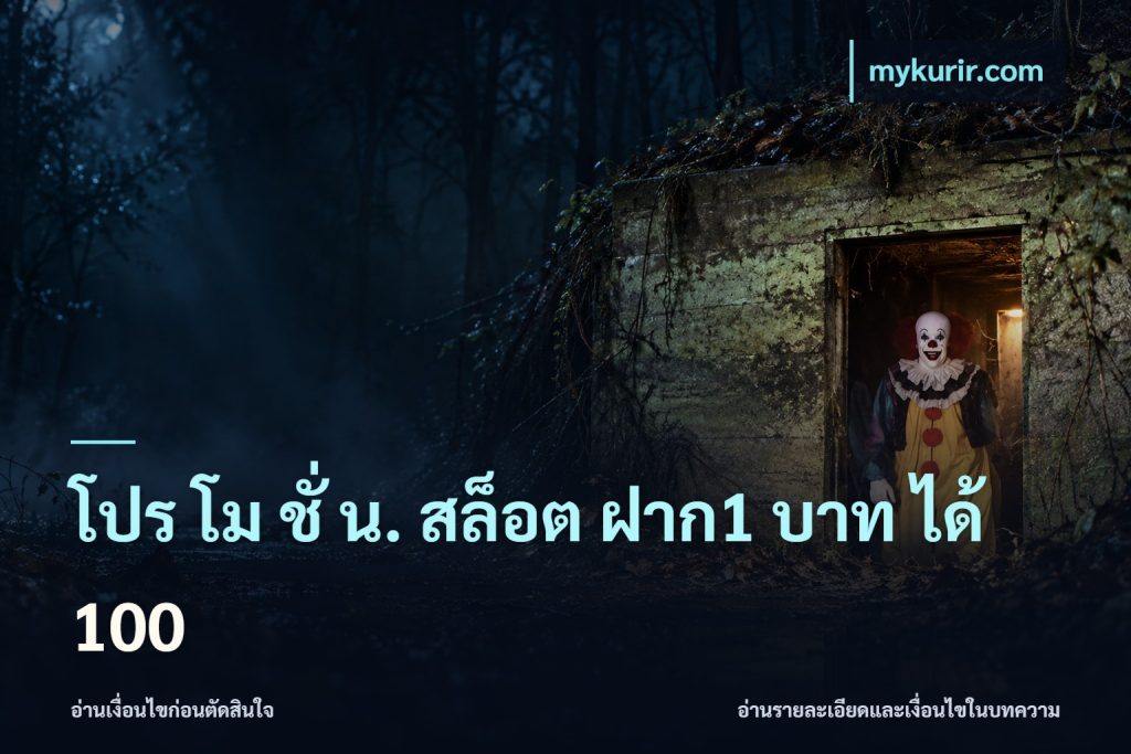 โปร โม ชั่ น. สล็อต ฝาก1 บาท ได้ 100