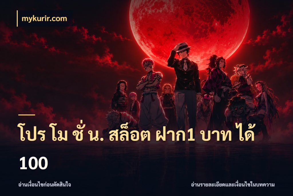 โปร โม ชั่ น. สล็อต ฝาก1 บาท ได้ 100 mykurir.com สายโบนัสเลือกจังหวะสนุกได้อย่างไร
