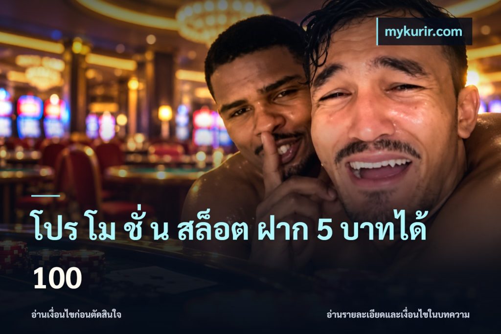 โปร โม ชั่ น สล็อต ฝาก 5 บาทได้ 100
