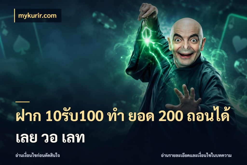 ฝาก 10รับ100 ทํา ยอด 200 ถอนได้เลย วอ เลท สนุกกับตัวเลือกโปรในสไตล์ของคุณ กับ mykurir.com