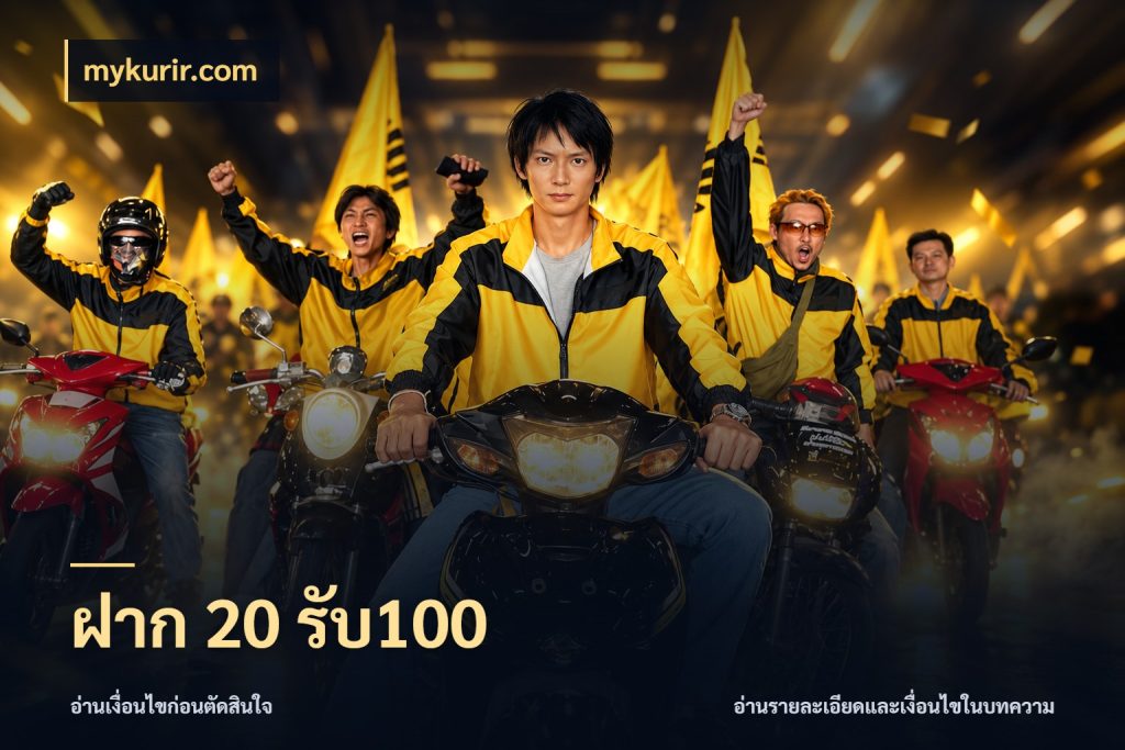 ฝาก 20 รับ100 mykurir.com โปรยอดรับที่สายเกมสนใจ