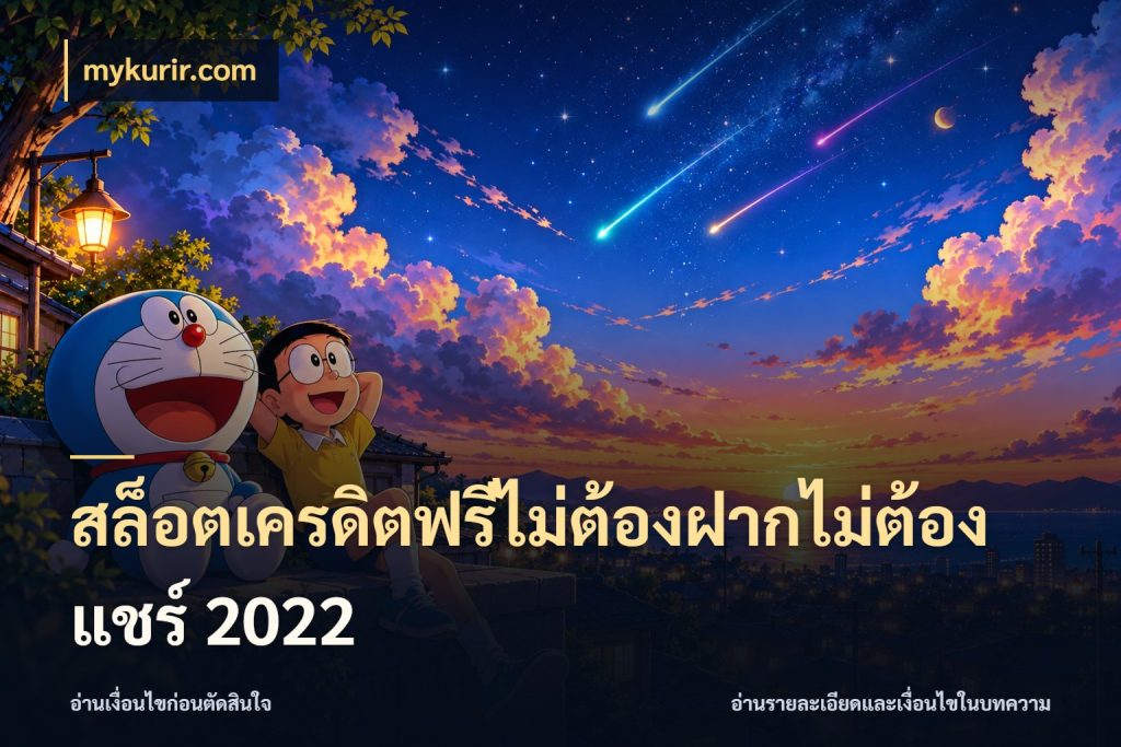 สล็อตเครดิตฟรีไม่ต้องฝากไม่ต้องแชร์ 2022 จับมุมเด่นของเครดิตฟรีให้ตรงใจ กับ mykurir.com