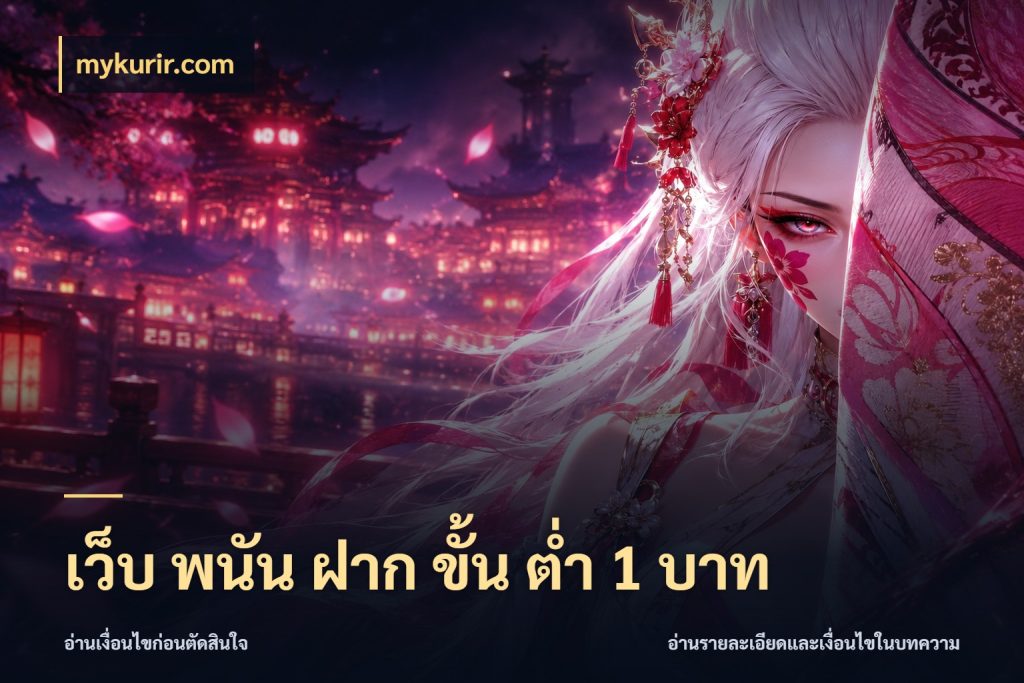 เว็บ พนัน ฝาก ขั้น ต่ำ 1 บาท mykurir.com จำนวนเริ่มต้นกับรายละเอียดที่สายเกมสนใจ