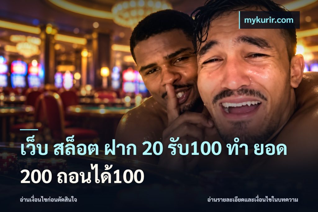 เว็บ สล็อต ฝาก 20 รับ100 ทํา ยอด 200 ถอนได้100