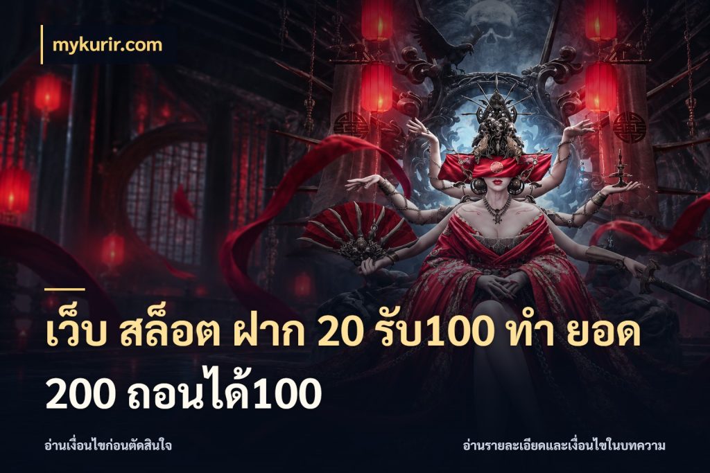 เว็บ สล็อต ฝาก 20 รับ100 ทํา ยอด 200 ถอนได้100 โปรยอดรับที่สายเกมสนใจ สไตล์ mykurir.com