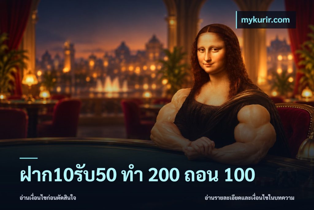 ฝาก10รับ50 ทํา 200 ถอน 100