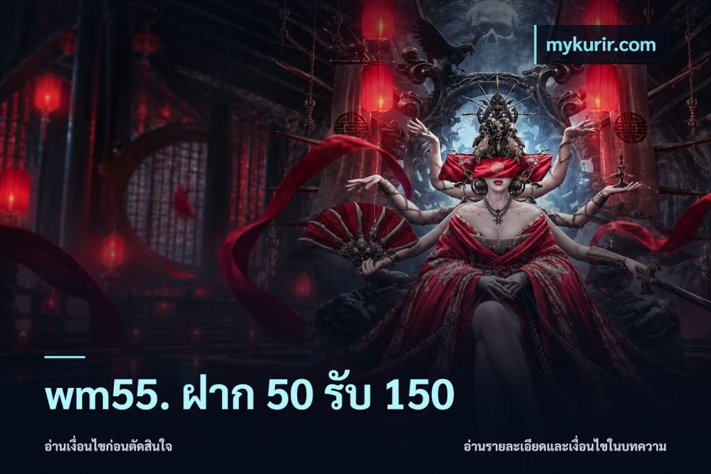 wm55. ฝาก 50 รับ 150