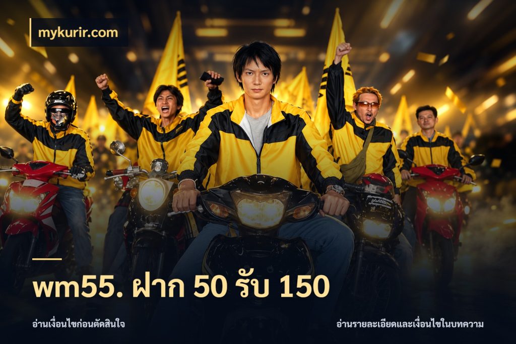 wm55. ฝาก 50 รับ 150 จับประเด็นยอดรับก่อนเลือกความสนุก ในมุม mykurir.com