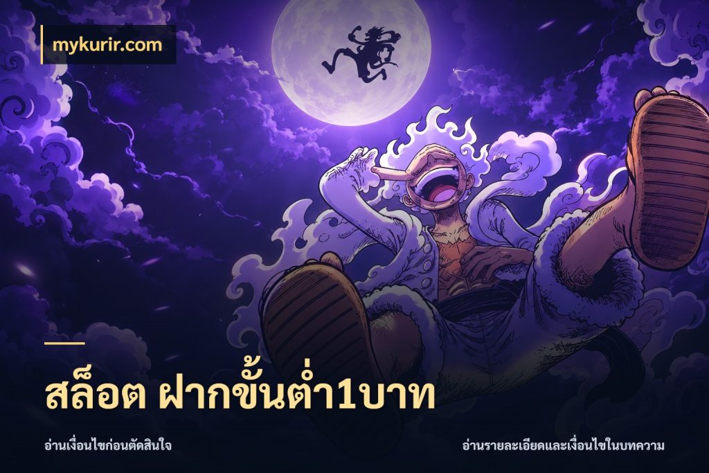 สล็อต ฝากขั้นต่ำ1บาท รู้จักจำนวนแต่ละแบบก่อนเลือกเกม สไตล์ mykurir.com