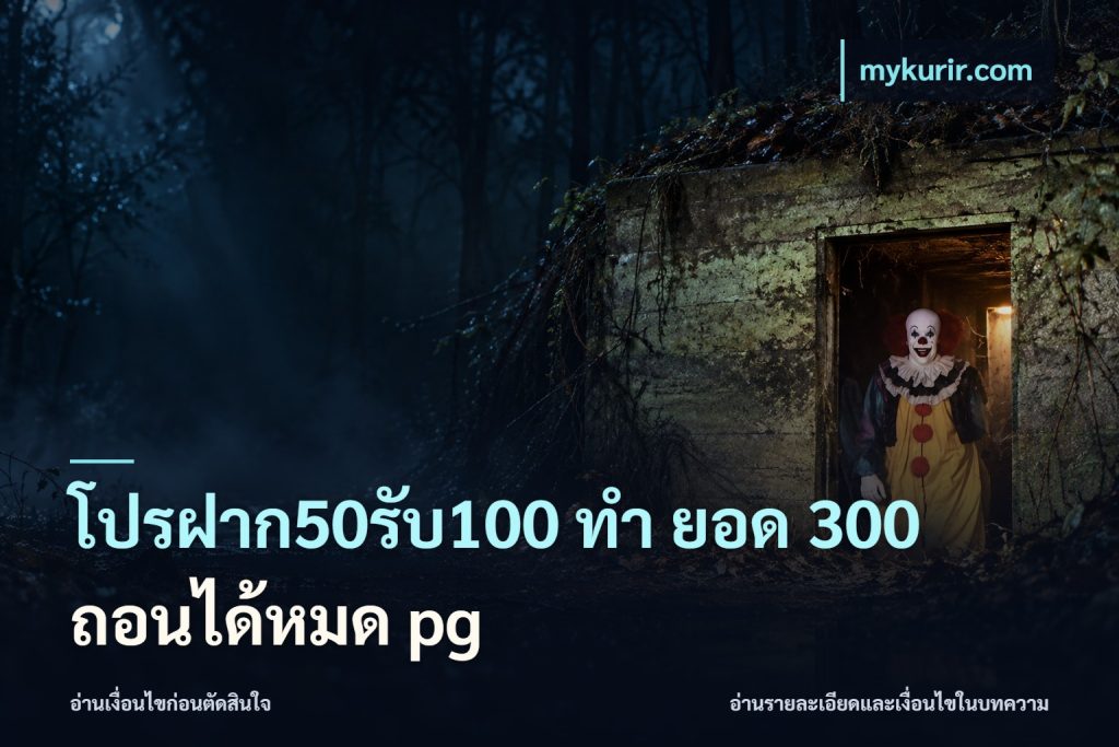 โปรฝาก50รับ100 ทํา ยอด 300 ถอนได้หมด pg