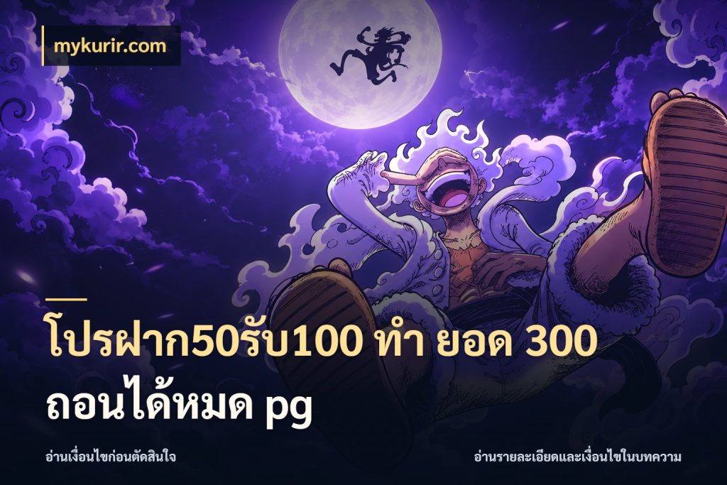 โปรฝาก50รับ100 ทํา ยอด 300 ถอนได้หมด pg mykurir.com ยอดฝากและยอดรับในมุมของคนชอบลุ้น