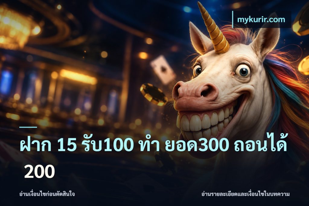 ฝาก 15 รับ100 ทํา ยอด300 ถอนได้ 200