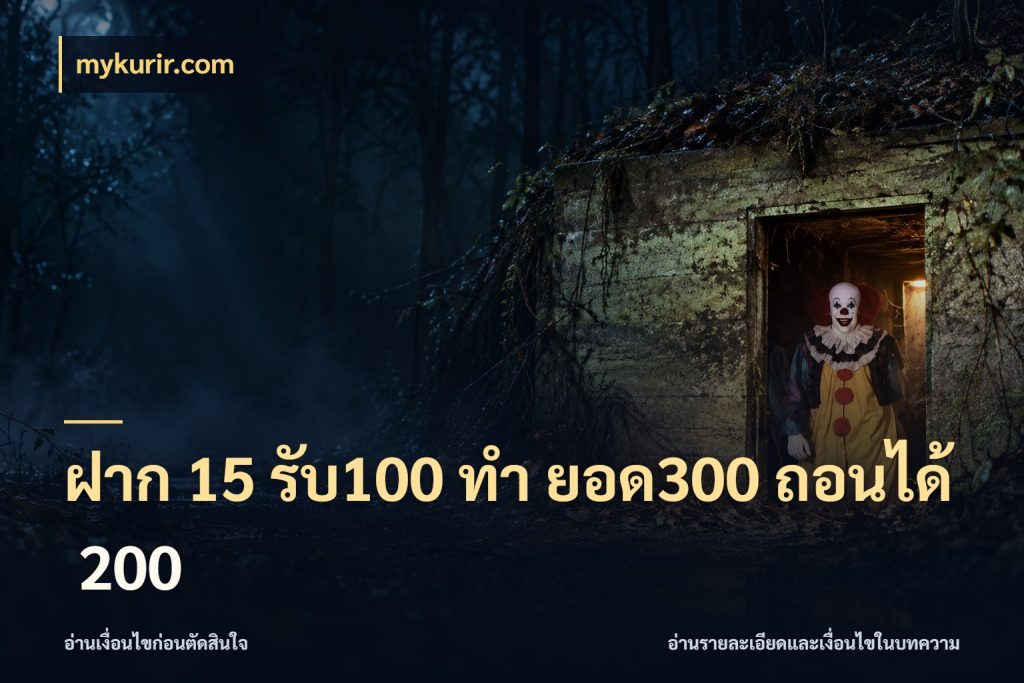 ฝาก 15 รับ100 ทํา ยอด300 ถอนได้ 200 ยอดฝากและยอดรับในมุมของคนชอบลุ้น ในมุม mykurir.com