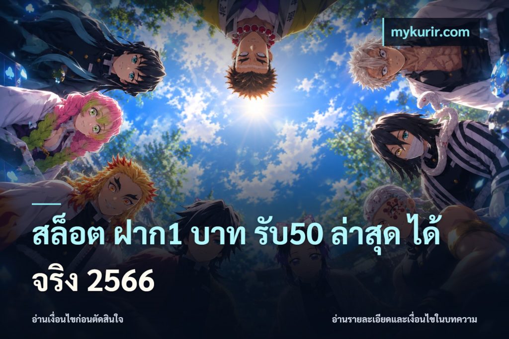 สล็อต ฝาก1 บาท รับ50 ล่าสุด ได้ จริง 2566