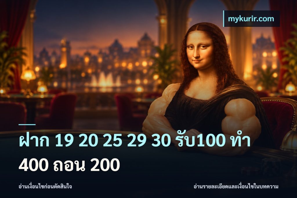 ฝาก 19 20 25 29 30 รับ100 ทำ 400 ถอน 200