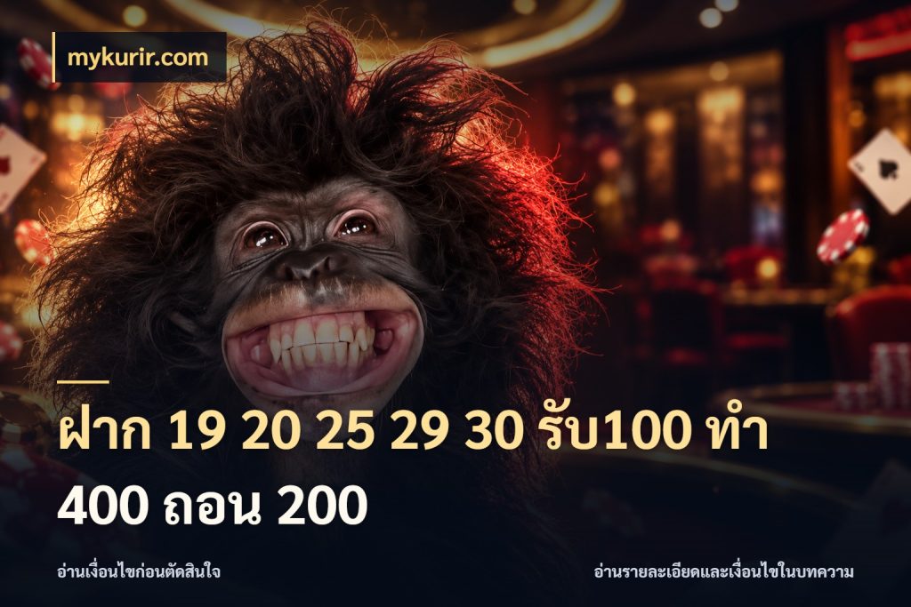 ฝาก 19 20 25 29 30 รับ100 ทำ 400 ถอน 200 สายโบนัสเลือกจังหวะสนุกได้อย่างไร สไตล์ mykurir.com